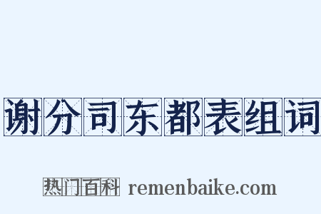 谢分司东都表组词是什么意思的图片